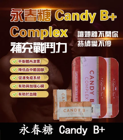 永春糖 Candy B+ Complex|補腎壯陽|精力提升 1盒12顆