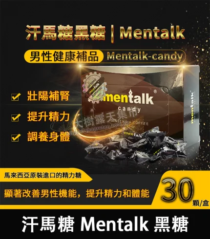 汗馬糖 Mentalk 黑糖 馬來精力糖 | 補腎壯陽-30顆/1盒-香港直郵