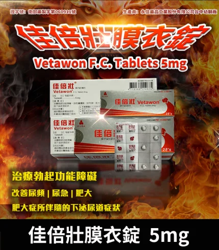 佳倍壯 Vetawon 5mg |犀利士學名藥 28粒/1盒-香港直郵