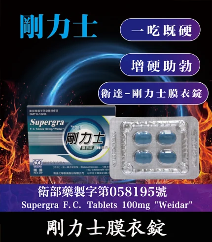 剛力士 Supergra 100mg 強效助勃膜衣錠 4錠裝丨香港直郵