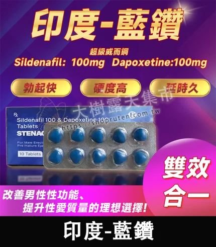 超級偉哥 Stenagra 印度藍鑽|強效增硬+持久|1盒10錠-香港直郵