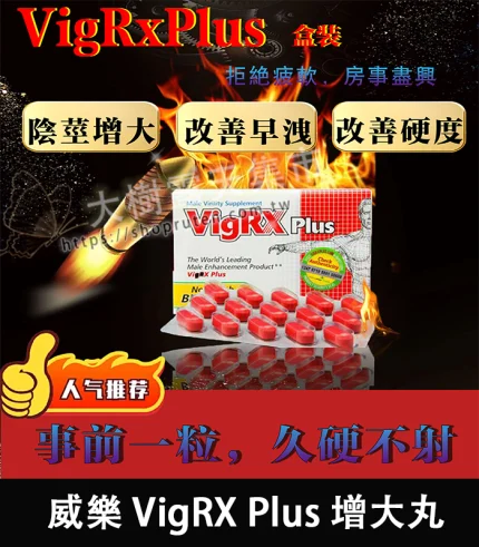 美國 VigRX Plus 增大丸|有效增粗+增長|保證正品-香港直郵