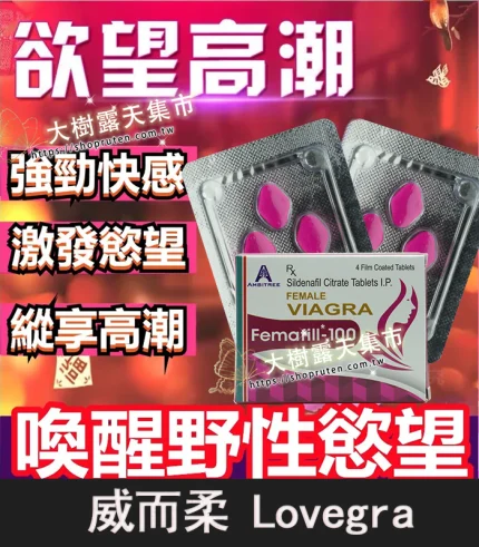 威而柔 Lovegra 100mg|女用偉哥|激發性慾丨1盒4顆-香港直郵