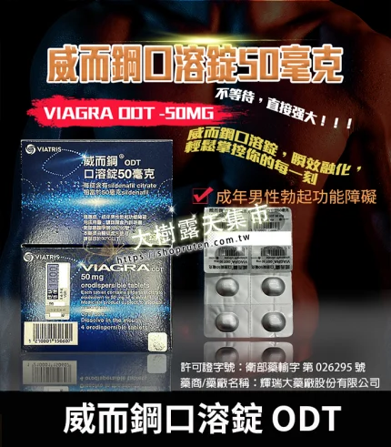 威而鋼 VIAGRA ODT 偉哥口溶錠 50mg|1盒4錠-香港直郵