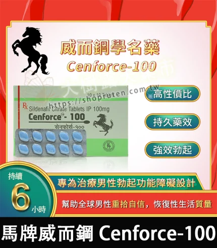 馬牌偉哥學名藥 Cenforce-100|助勃+硬度-香港直郵