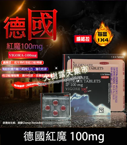 德國紅魔 VIGORA 100mg 偉哥學藥名-助勃增硬 1盒4粒-香港直郵