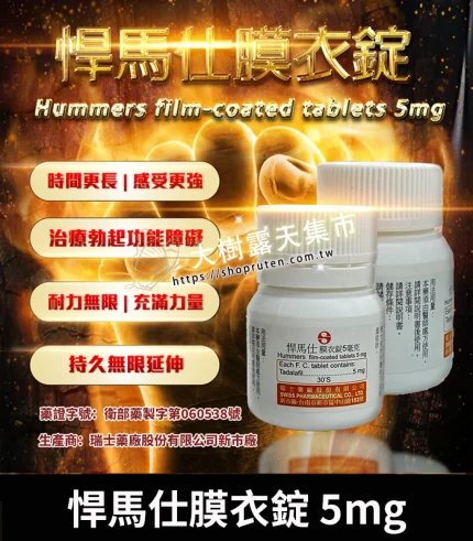 悍馬仕 Hummers 犀利士 5mg|保養首選|30錠/1瓶-香港直郵