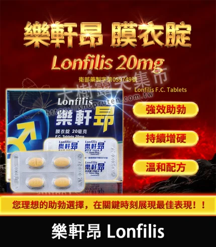 樂軒昂 Lonfilis 20mg|提升硬度 助勃效果好丨1盒4顆-香港直郵