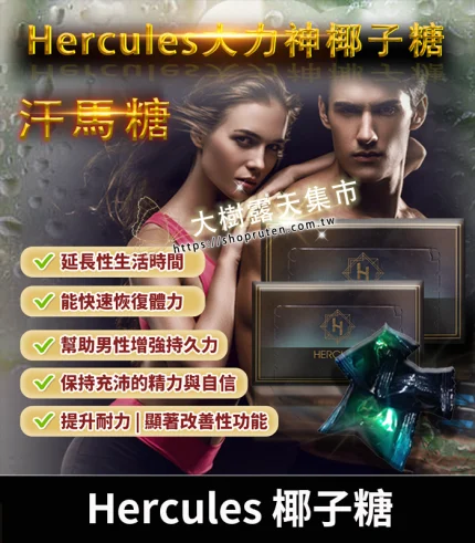 大力神 Hercules 汗馬糖|椰子精華壯陽精力糖|1盒30顆-香港直郵
