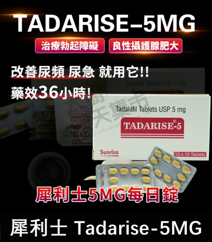犀利士每日錠 Tadarise-5mg|治療勃起障礙+前列腺肥大-香港直郵