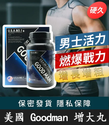Goodman增大丸|美國原裝進口 陰莖增大增粗-香港直郵