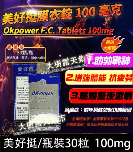 美好挺 OKPOWER 100mg 瓶裝版偉哥|1瓶30顆-香港直郵