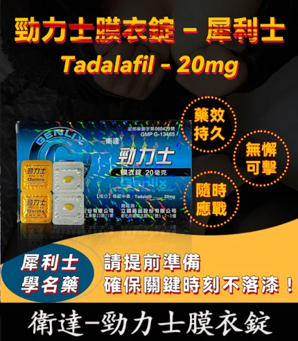 勁力士 Tadalafil 20mg - 犀利士學名藥 強效助勃 1盒4顆-香港直郵