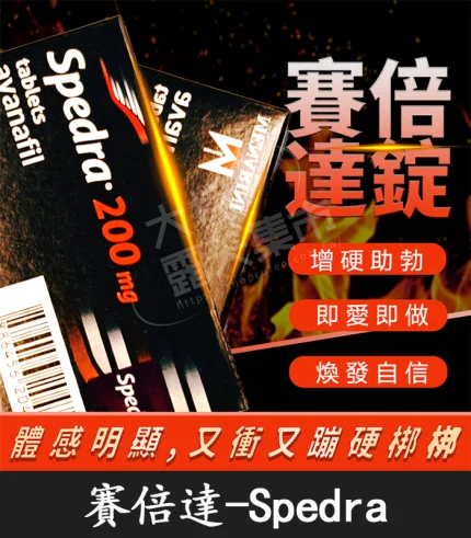 賽倍達 Spedra 200mg|美納里尼 Avanafil 1盒4粒-香港直郵