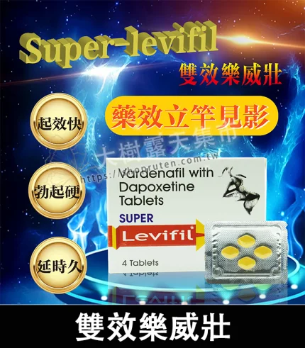 雙效樂威壯 Super Levifil 80mg|助勃+延時 1盒4粒-香港直郵